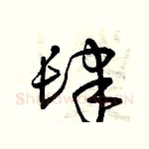 肆
