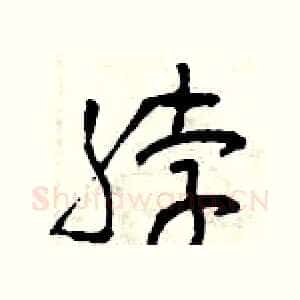 脖