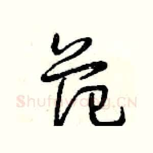 范