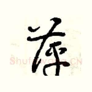 萍
