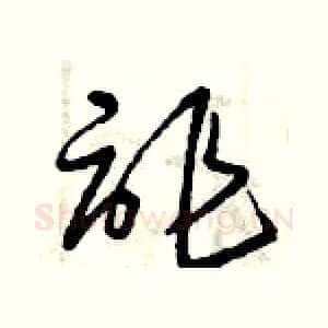 詐