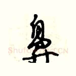 鼻