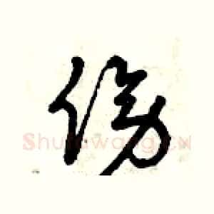 傍