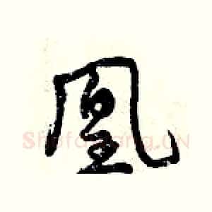 凰