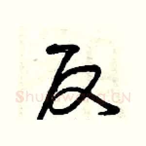 反