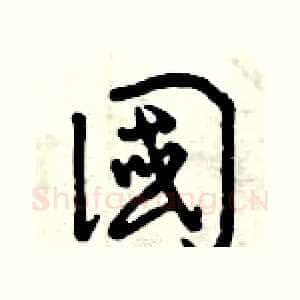 國