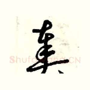 奏