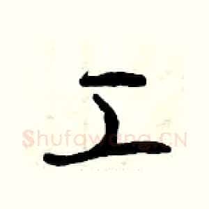 工
