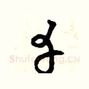 幸