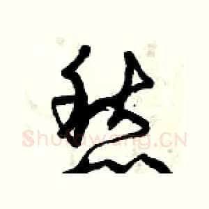 愁