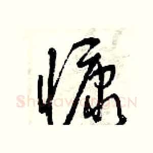 慷