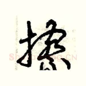 擦