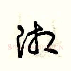 湘