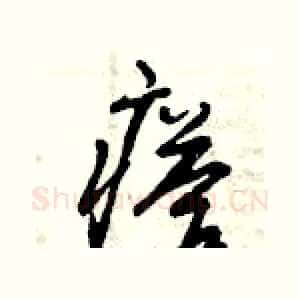 瘩