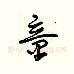 童
