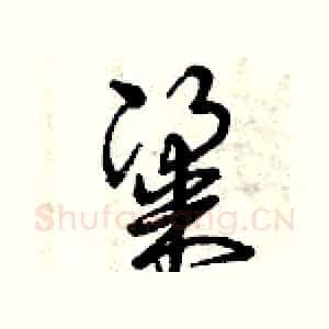 粱