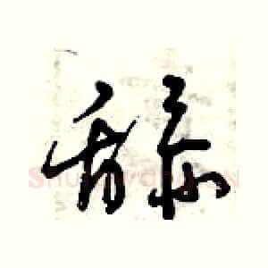 舔