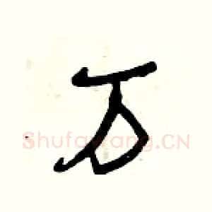 萬