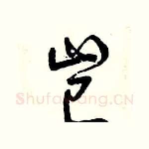 豈