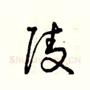 陵