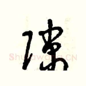 隙