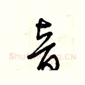 音