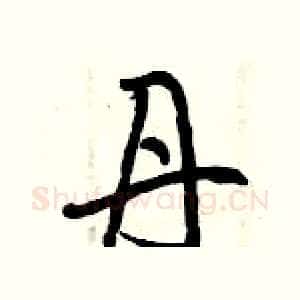 丹