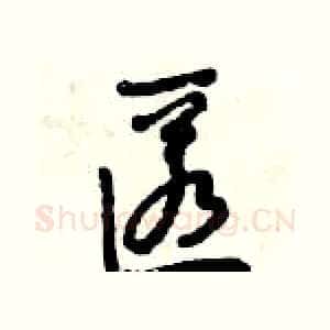 匿