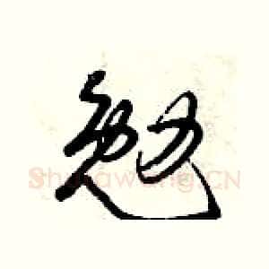 勉