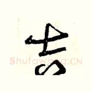 吉