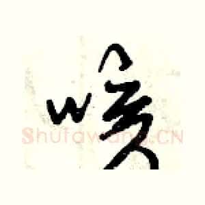 咳