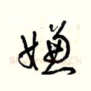 嫌