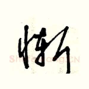 慚