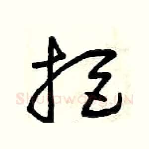 拒