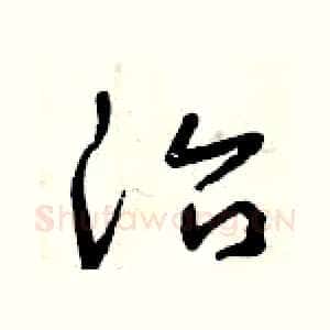 治