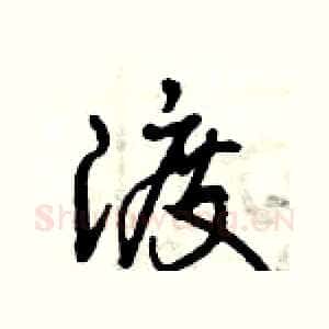 渡