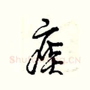 痰