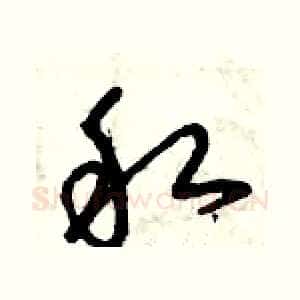 私