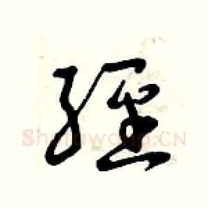 經