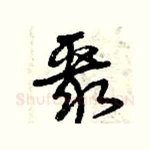 聚