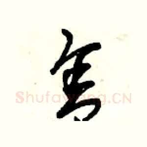 舍