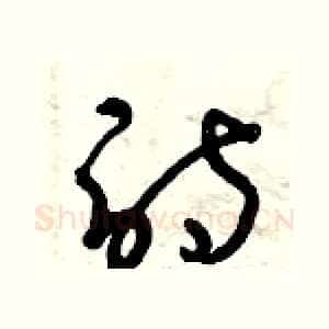 詩