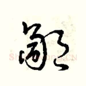 鄙