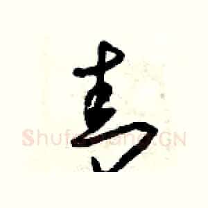 青