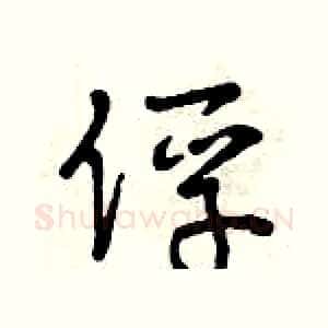 俘
