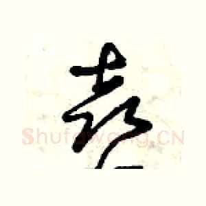 喜