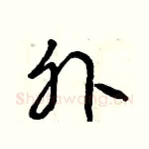 外