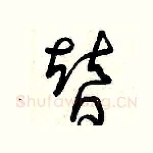 替