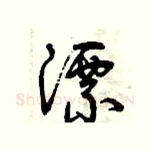 漂