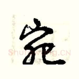 宛